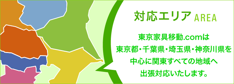 対応エリア 関東全域に対応いたします