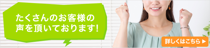 たくさんのお客様の声を頂いております!