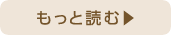もっと読む