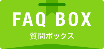 質問ボックス