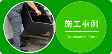 施工事例