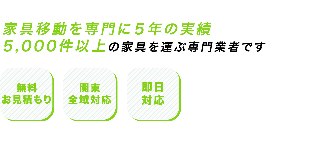 家具移動を専門に５年の実績5,000件以上の家具を運ぶ専門業者です